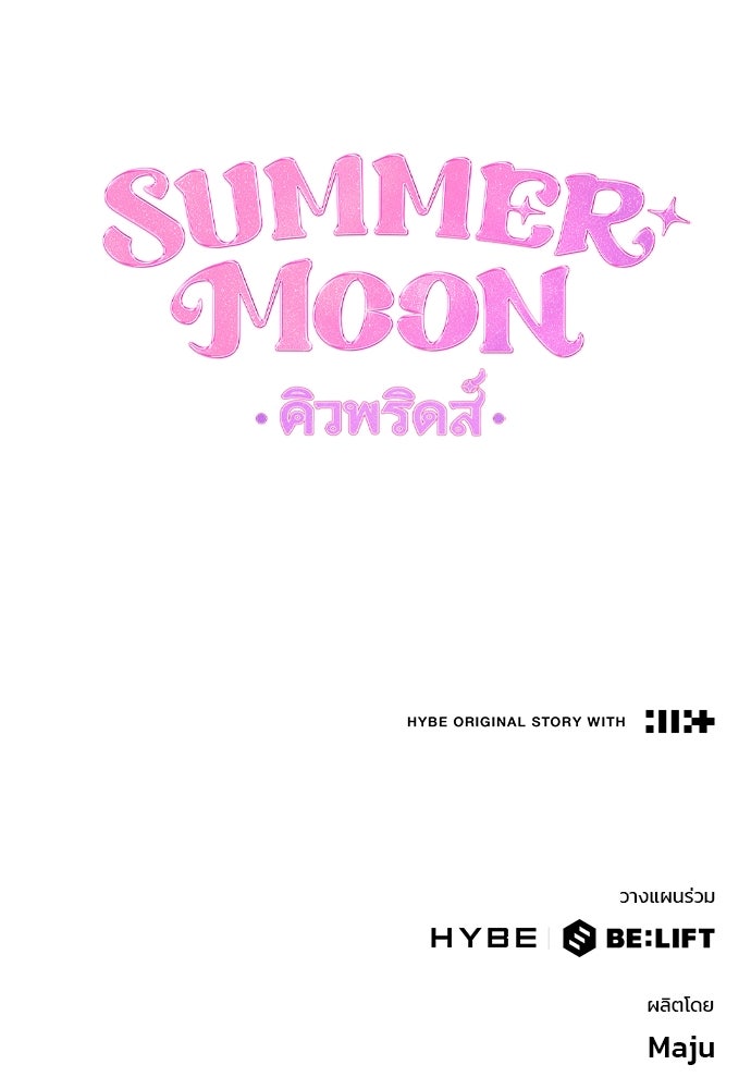 SUMMER MOON: คิวพริดส์ - หน้า 206