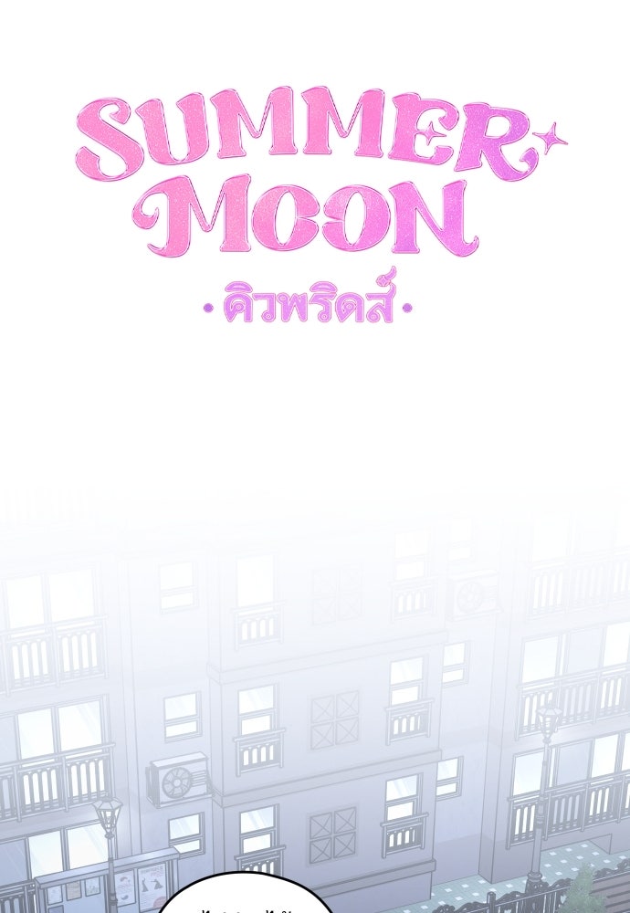 SUMMER MOON: คิวพริดส์ - หน้า 67