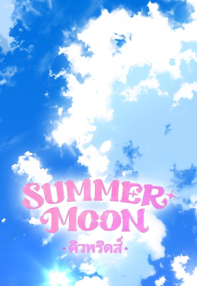 SUMMER MOON: คิวพริดส์ - หน้า 1