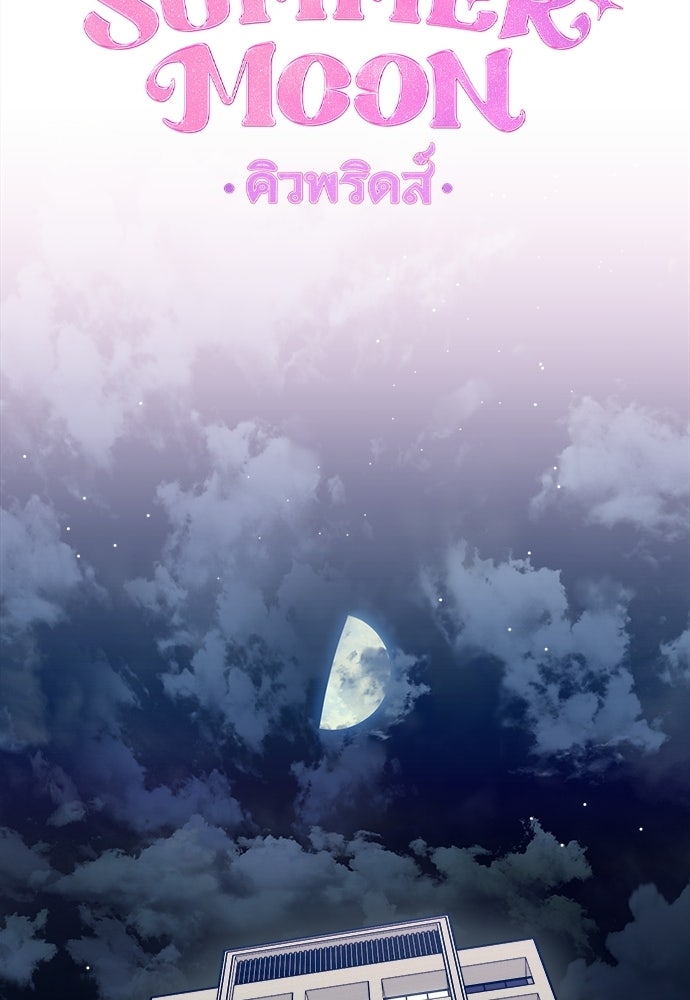 SUMMER MOON: คิวพริดส์ - หน้า 73