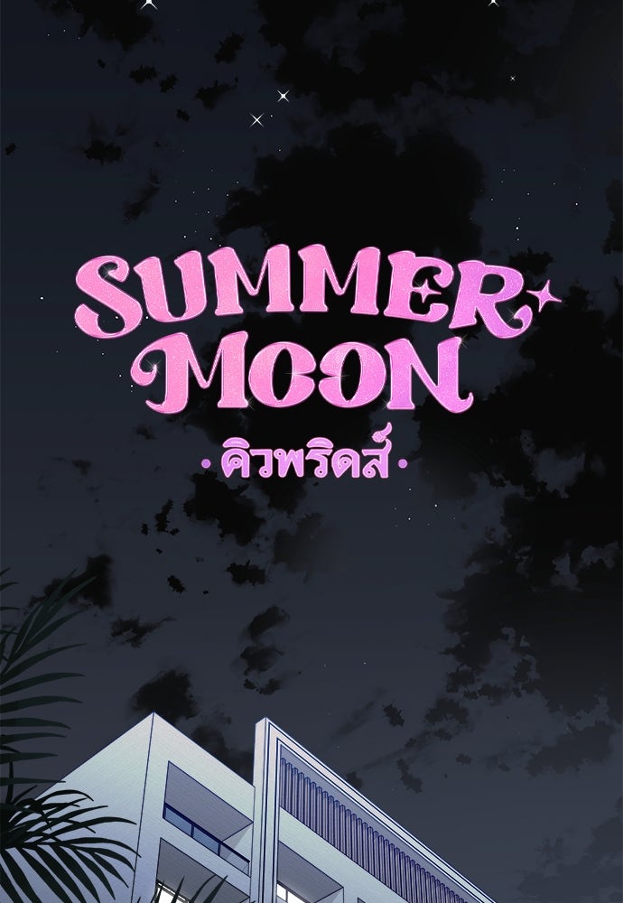 SUMMER MOON: คิวพริดส์ - หน้า 10