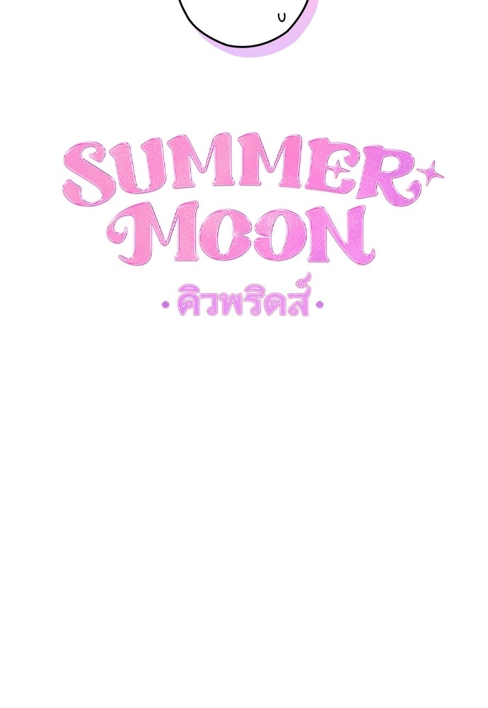 SUMMER MOON: คิวพริดส์ - หน้า 11