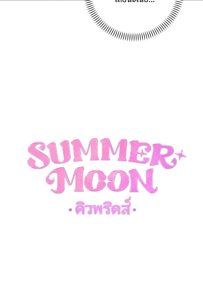 SUMMER MOON: คิวพริดส์ - หน้า 23