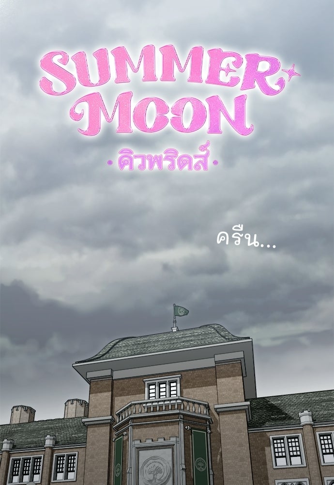 SUMMER MOON: คิวพริดส์ - หน้า 22