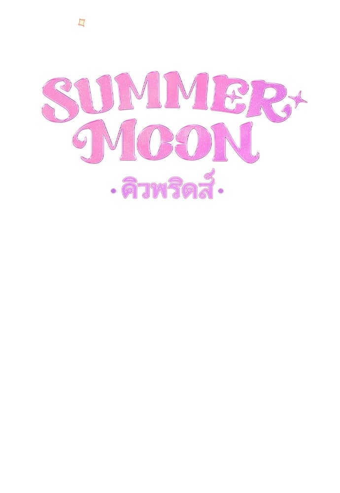 SUMMER MOON: คิวพริดส์ - หน้า 21