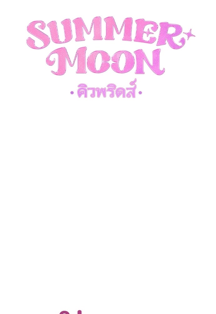 SUMMER MOON: คิวพริดส์ - หน้า 19