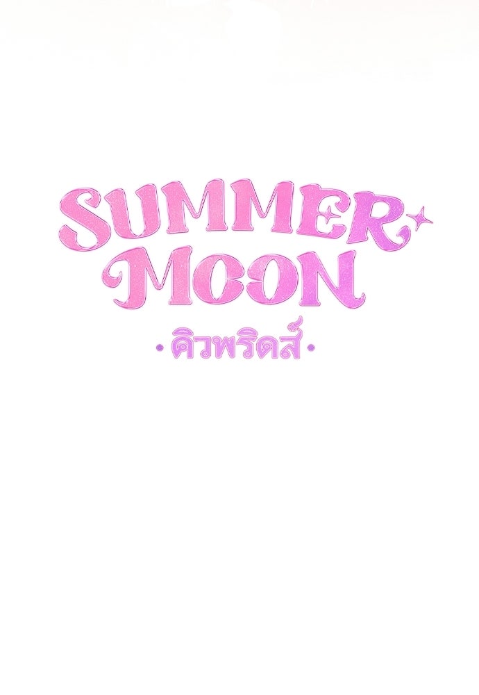 SUMMER MOON: คิวพริดส์ - หน้า 9