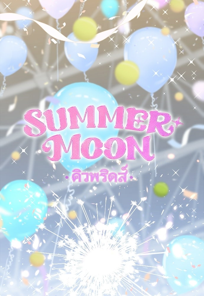 SUMMER MOON: คิวพริดส์ - หน้า 73