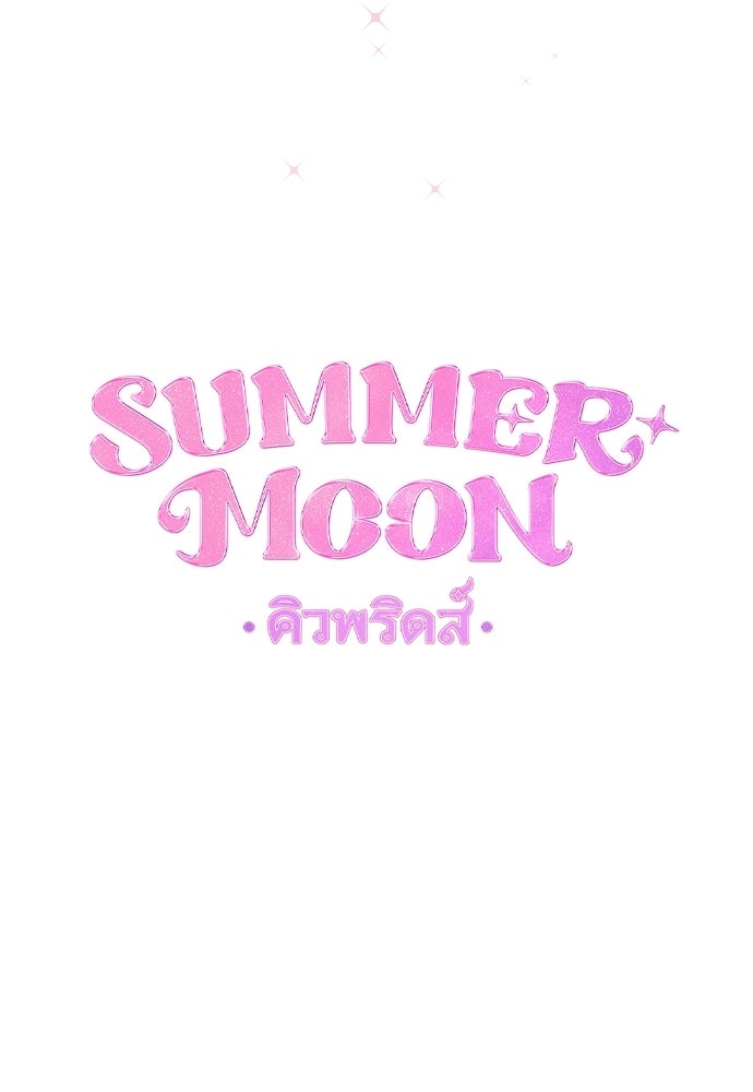 SUMMER MOON: คิวพริดส์ - หน้า 18