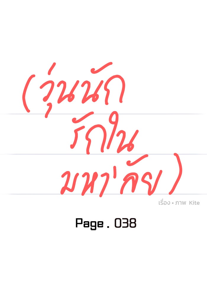 วุ่นนักรักในมหา’ลัย - หน้า 32