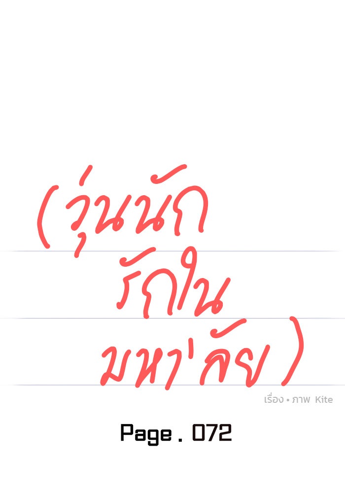 วุ่นนักรักในมหา’ลัย - หน้า 74