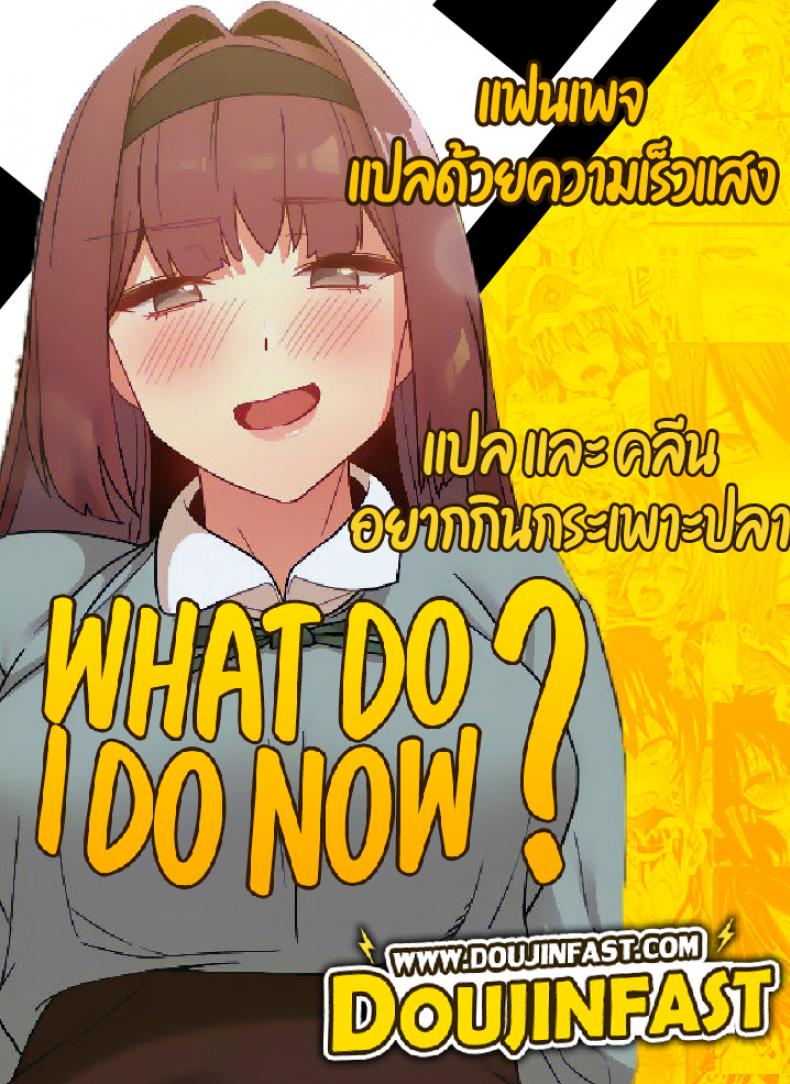 What Do I Do Now? - หน้า 1