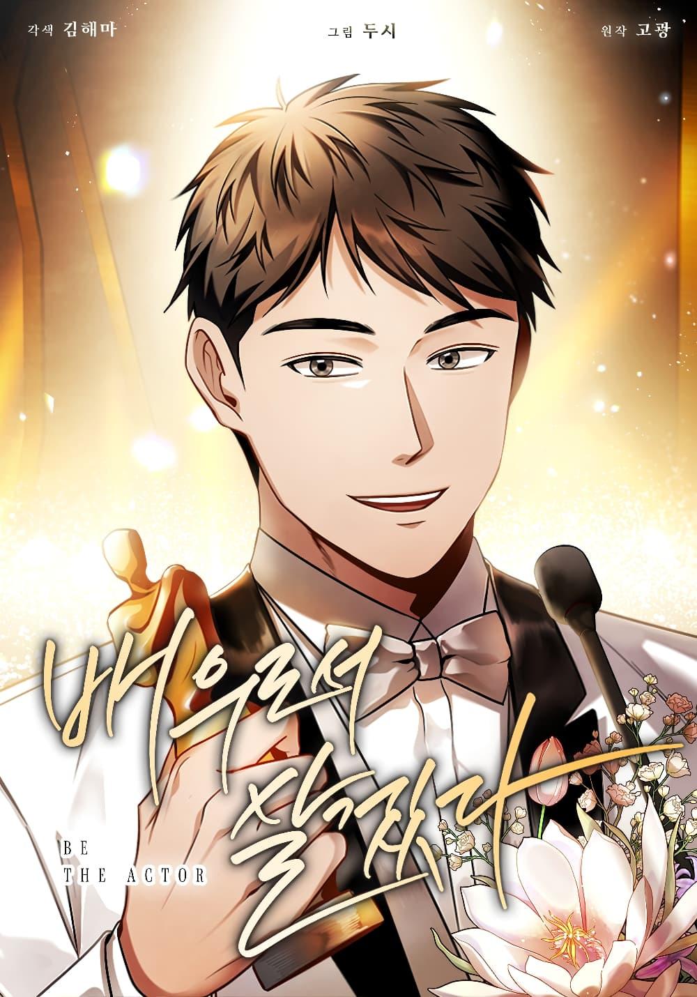 Be the Actor - หน้า 1