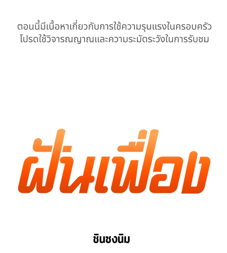 ฝันเฟื่อง - หน้า 1