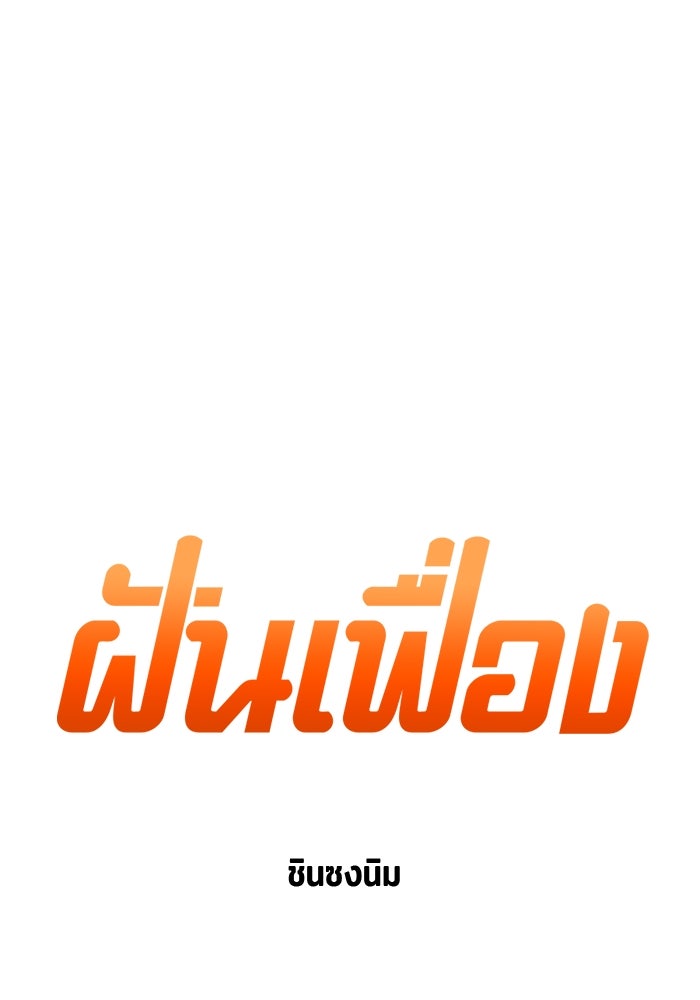 ฝันเฟื่อง - หน้า 5