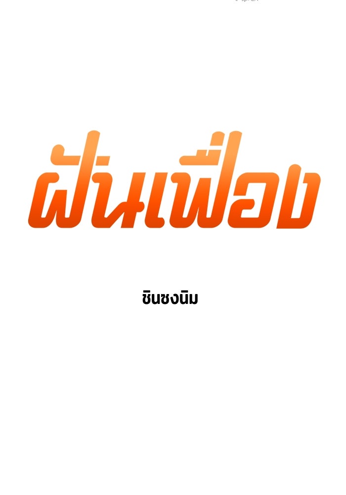 ฝันเฟื่อง - หน้า 5