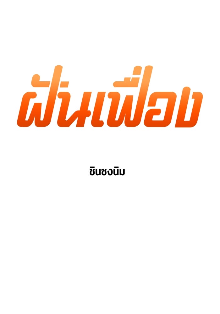 ฝันเฟื่อง - หน้า 4