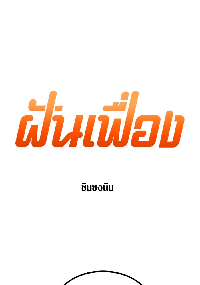 ฝันเฟื่อง - หน้า 1