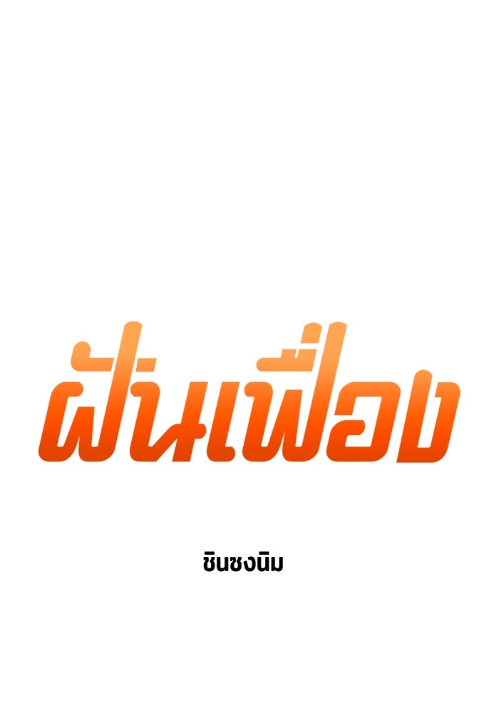 ฝันเฟื่อง - หน้า 3