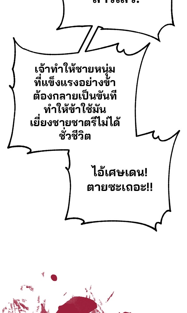 พอแล้วขันที อยากมีเจ้าโลก - หน้า 105