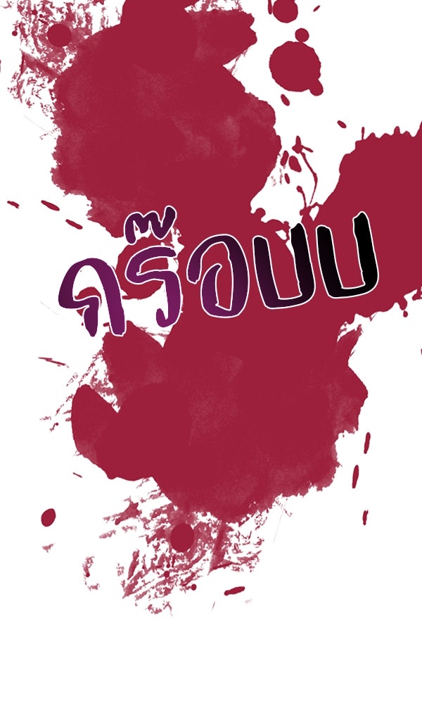 พอแล้วขันที อยากมีเจ้าโลก - หน้า 106