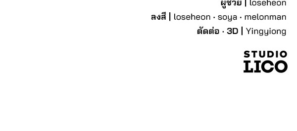 พอแล้วขันที อยากมีเจ้าโลก - หน้า 124