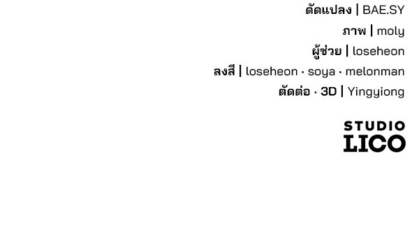 พอแล้วขันที อยากมีเจ้าโลก - หน้า 116
