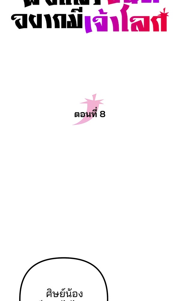 พอแล้วขันที อยากมีเจ้าโลก - หน้า 18