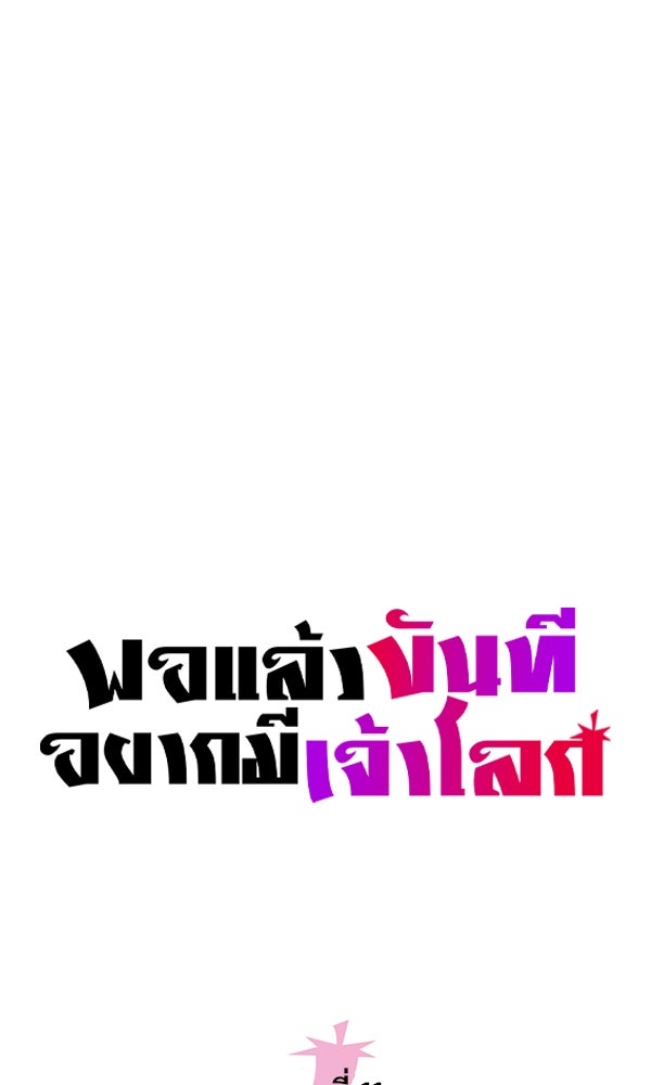 พอแล้วขันที อยากมีเจ้าโลก - หน้า 43