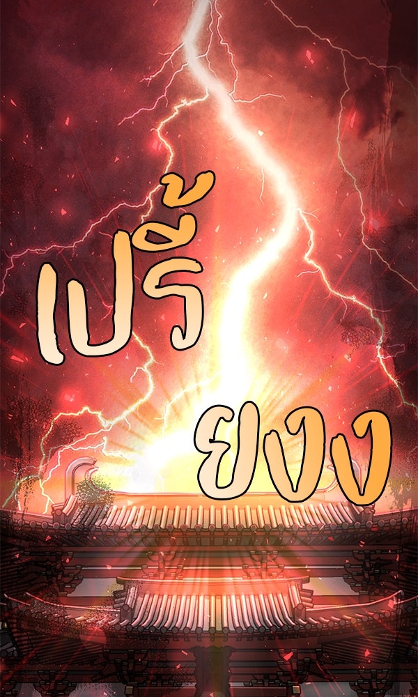 พอแล้วขันที อยากมีเจ้าโลก - หน้า 110