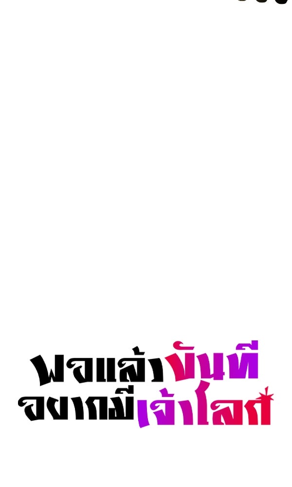 พอแล้วขันที อยากมีเจ้าโลก - หน้า 5