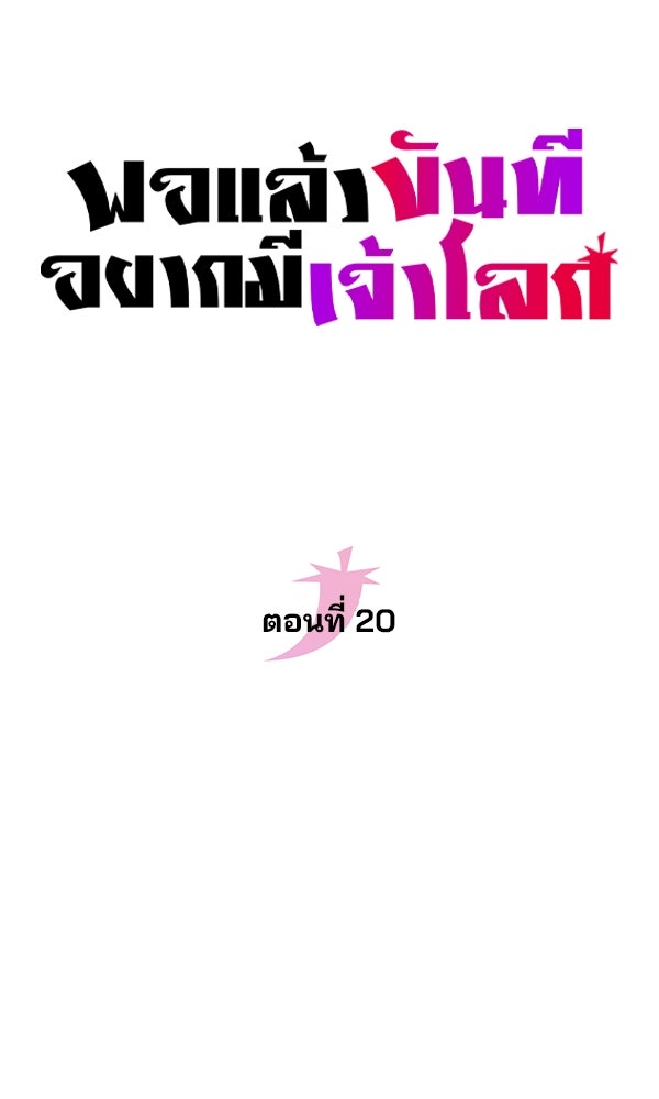 พอแล้วขันที อยากมีเจ้าโลก - หน้า 38