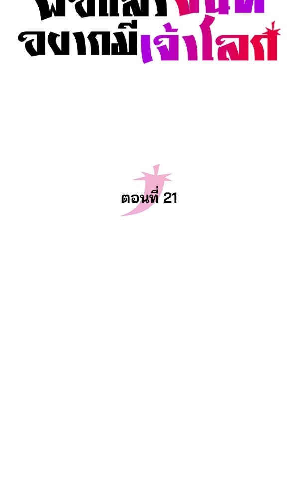 พอแล้วขันที อยากมีเจ้าโลก - หน้า 52