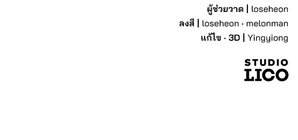 พอแล้วขันที อยากมีเจ้าโลก - หน้า 165