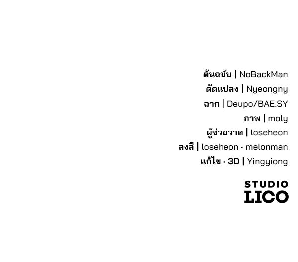 พอแล้วขันที อยากมีเจ้าโลก - หน้า 161