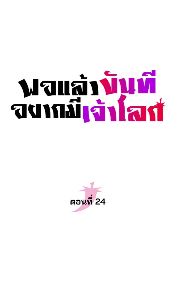พอแล้วขันที อยากมีเจ้าโลก - หน้า 32