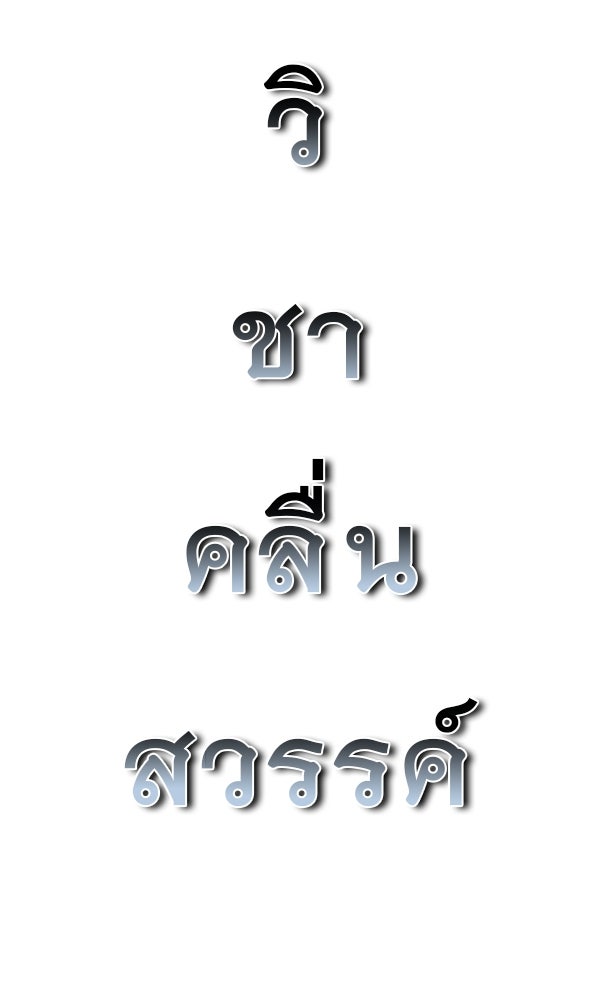 พอแล้วขันที อยากมีเจ้าโลก - หน้า 80