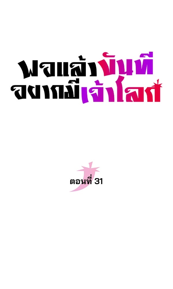 พอแล้วขันที อยากมีเจ้าโลก - หน้า 18