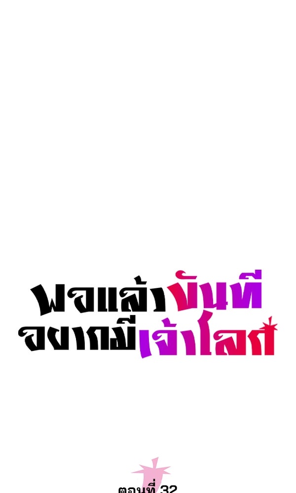 พอแล้วขันที อยากมีเจ้าโลก - หน้า 30