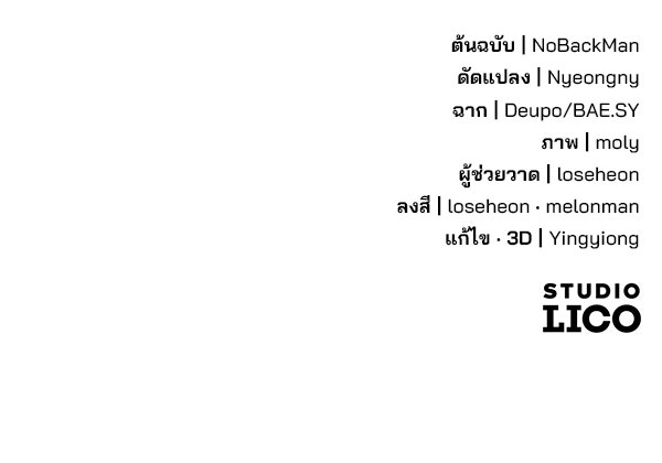 พอแล้วขันที อยากมีเจ้าโลก - หน้า 145
