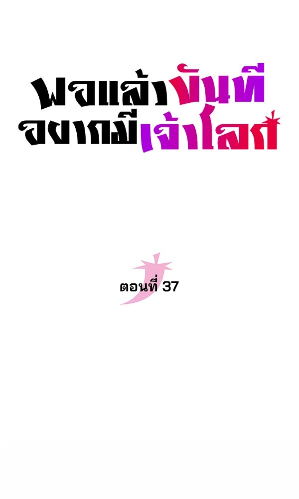 พอแล้วขันที อยากมีเจ้าโลก - หน้า 35