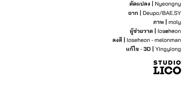 พอแล้วขันที อยากมีเจ้าโลก - หน้า 110