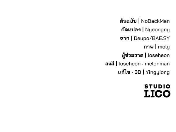 พอแล้วขันที อยากมีเจ้าโลก - หน้า 136