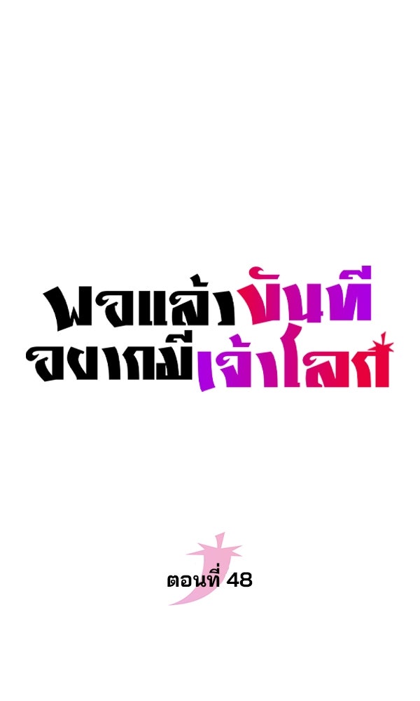 พอแล้วขันที อยากมีเจ้าโลก - หน้า 31