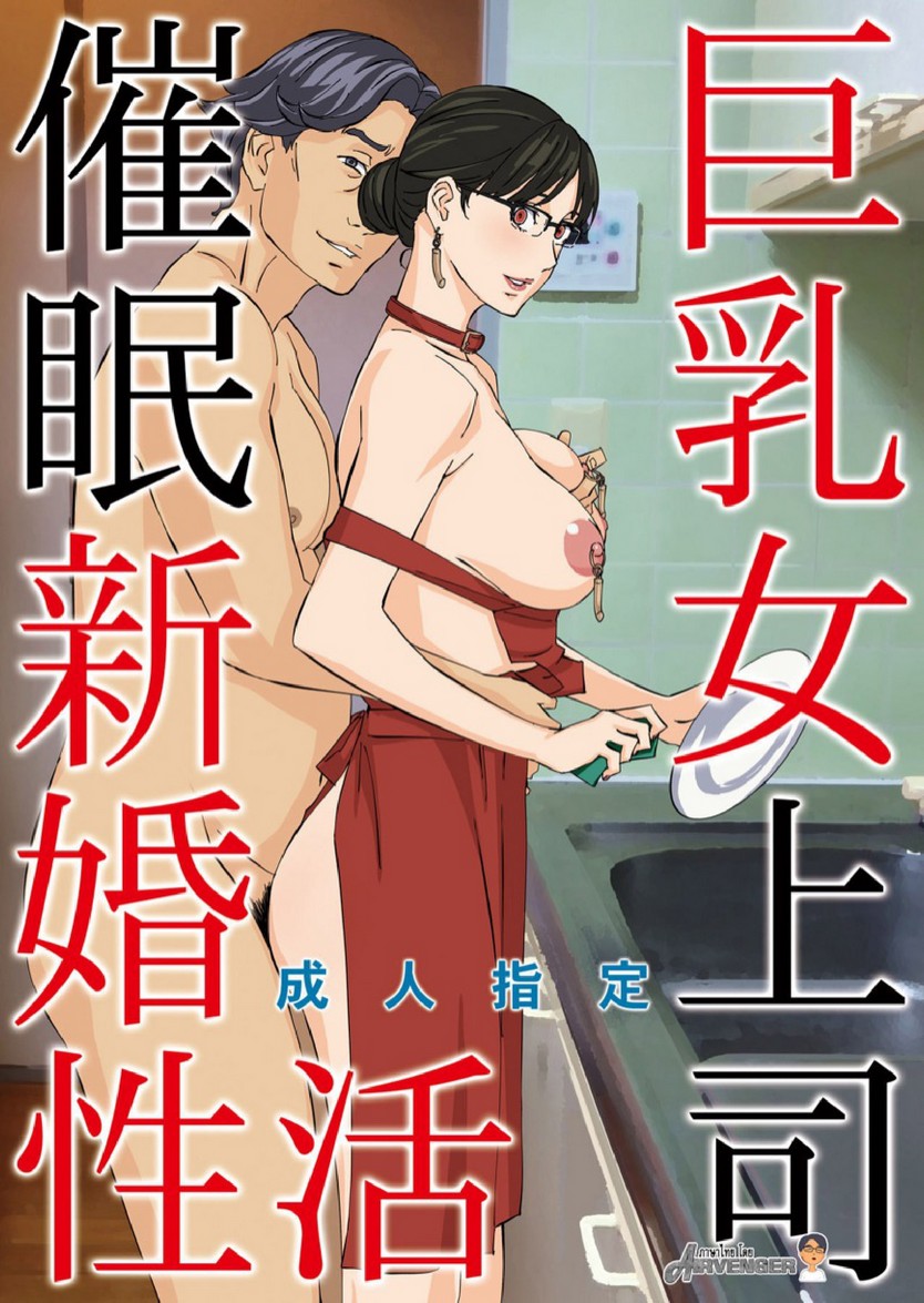 สะกดจิตหัวหน้านมโต (C95) [M (Amano Ameno)] Kyonyuu Onna Joushi Saimin Nikuningyou - หน้า 1