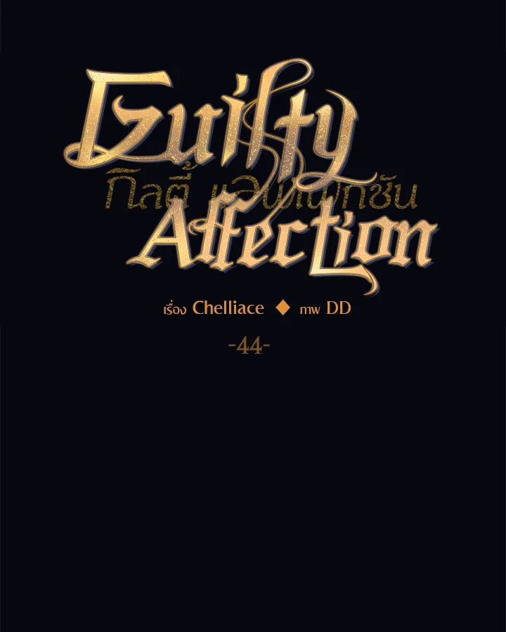 Guilty Affection - หน้า 13