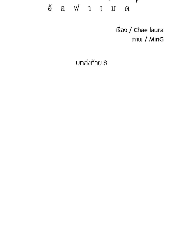 Alpha Mate - หน้า 8