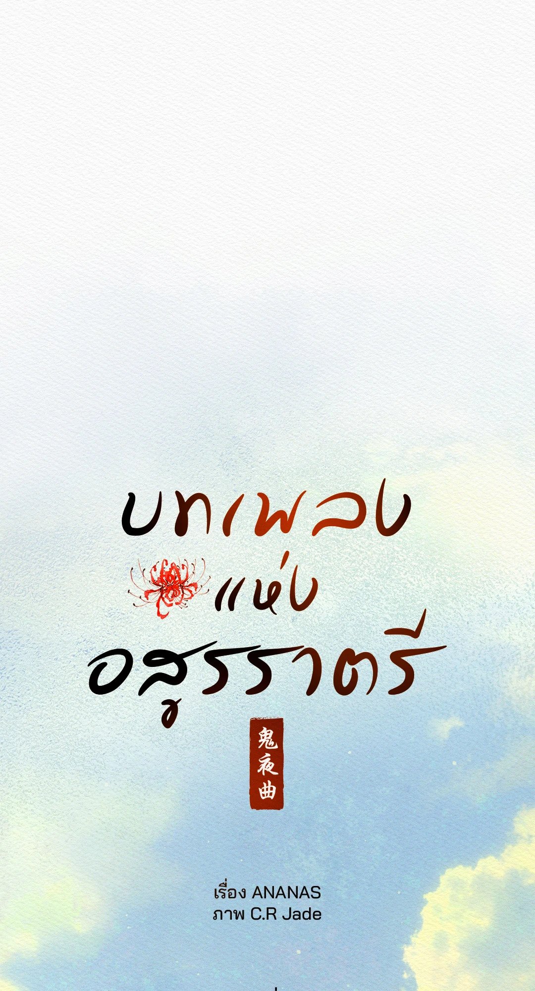 Night Song - หน้า 12