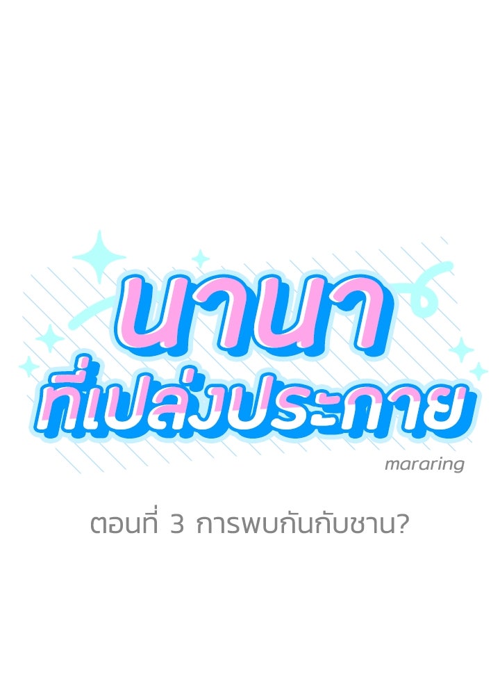 นานาที่เปล่งประกาย - หน้า 8