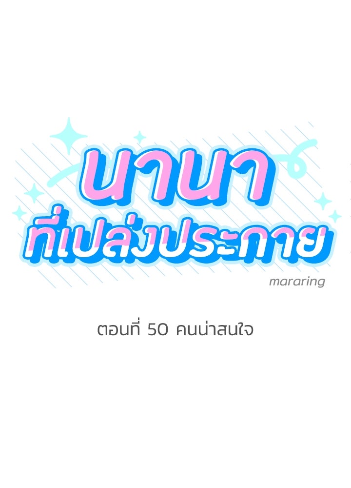นานาที่เปล่งประกาย - หน้า 18